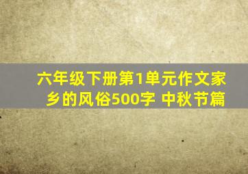 六年级下册第1单元作文家乡的风俗500字 中秋节篇